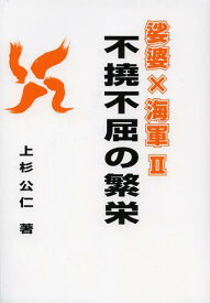 娑婆×海軍 2[本/雑誌] (単行本・ムック) / 上杉公仁/著
