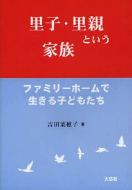 里子・里親という家族 ファミリーホームで生きる子どもたち[本/雑誌] (単行本・ムック) / 吉田菜穂子/著