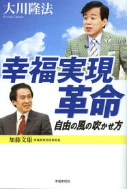 幸福実現革命 自由の風の吹かせ方[本/雑誌] (単行本・ムック) / 大川隆法/著