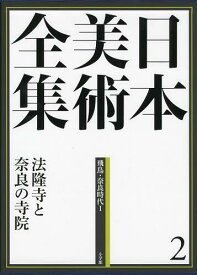 日本美術全集 2[本/雑誌] (単行本・ムック) / 辻惟雄/編集委員 泉武夫/編集委員 山下裕二/編集委員 板倉聖哲/編集委員