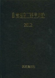 主要農機商工業信用録 2012[本/雑誌] (単行本・ムック) / 新農林社