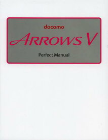 docomo ARROWS V Perfect Manual[本/雑誌] (単行本・ムック) / 早川聖司/著
