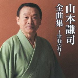 山本謙司全曲集〜津軽の灯〜[CD] / 山本謙司