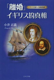「離婚」イギリス的真相 イギリスを創った離婚騒動 (単行本・ムック) / 小井正義/著
