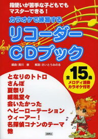 カラオケで練習するリコーダーCDブック 指使いが苦手な子どもでもマスターできる![本/雑誌] (楽譜・教本) / さいとうみのる/解説