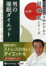 [オーディオブックCD] 「男の催眠ダイエット」[本/雑誌] (CD) / 吉田かずお