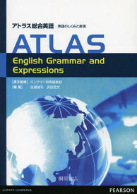 アトラス総合英語 英語のしくみと表現[本/雑誌] (単行本・ムック) / ロングマン辞典編集部/英文監修 佐藤誠司/編著 長田哲文/編著