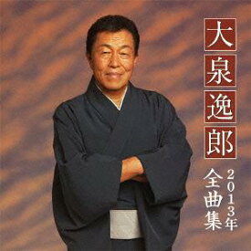 大泉逸郎2013年全曲集[CD] / 大泉逸郎