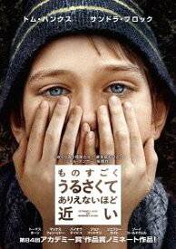 ものすごくうるさくて、ありえないほど近い[DVD] [廉価版] / 洋画