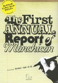 モンチコンのインディー・ロック・グラフィティ The First ANNUAL Report of Monchicon[本/雑誌] (単行本・ムック) / 清水祐也/著 佐藤一道/著