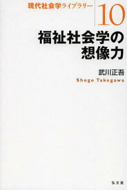 福祉社会学の想像力[本/雑誌] (現代社会学ライブラリー) (単行本・ムック) / 武川正吾/著