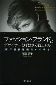 ファッション・ブランドとデザイナーと呼ばれる戦士たち 西洋服後進国日本の千年[本/雑誌] (単行本・ムック) / 塚田朋子/著