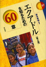 エクアドルを知るための60章[本/雑誌] (エリア・スタディーズ) (単行本・ムック) / 新木秀和/編著