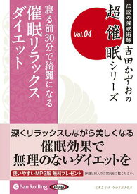 [オーディオブックCD] 寝る前30分で綺麗になる 催眠リラックスダイエット[本/雑誌] (CD) / 吉田かずお