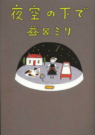 夜空の下で[本/雑誌] (単行本・ムック) / 益田ミリ/著