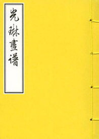 光琳画譜 復刻[本/雑誌] (単行本・ムック) / 中村芳中/筆