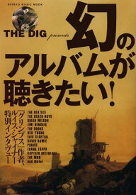 幻のアルバムが聴きたい! THE DIG Presents[本/雑誌] (SHINKO MUSIC MOOK) (単行本・ムック) / シンコーミュージック・エンタテイメント