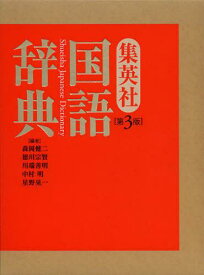 集英社国語辞典[本/雑誌] (単行本・ムック) / 森岡健二/編 徳川宗賢/編 川端善明/編 中村明/編 星野晃一/編