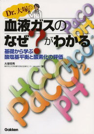 Dr.大塚の血液ガスのなぜ?がわかる 基礎から学ぶ酸塩基平衡と酸素化の評価[本/雑誌] (単行本・ムック) / 大塚将秀/著