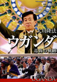 大川隆法ウガンダ巡錫の軌跡[本/雑誌] (「不惜身命」特別版ビジュアル海外巡錫シリーズ) (単行本・ムック) / 大川隆法/監修 幸福の科学/編