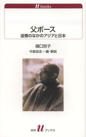 父ボース 追憶のなかのアジアと日本[本/雑誌] (白水uブックス 1127 歴史) (新書) / 樋口哲子/著 中島岳志/編・解説