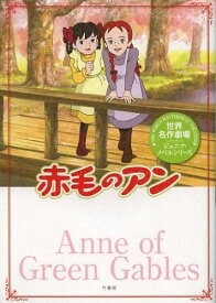 赤毛のアン[本/雑誌] (世界名作劇場ジュニア・ノベルシリーズ) (児童書) / 箱石桂子 日本アニメ企画株式会社