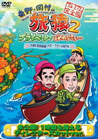 東野・岡村の旅猿2 プライベートでごめんなさい... 北海道・屈斜路湖 カヌーで行く秘湯の旅[DVD] プレミアム完全版 / バラエティ (東野幸治、岡村隆史、出川哲朗、ジミー大西)