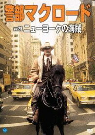警部マクロード[DVD] Vol.29 「ニューヨークの海賊」 / TVドラマ