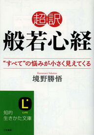 超訳般若心経 “すべて”の悩みが小さく見えてくる[本/雑誌] (知的生きかた文庫 さ37-4 LIFE) (文庫) / 境野勝悟/著