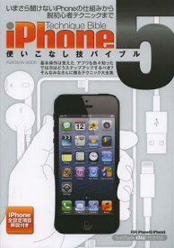 iPhone5使いこなし技バイブル Technique Bible[本/雑誌] (FUSOSHA) (単行本・ムック) / 扶桑社