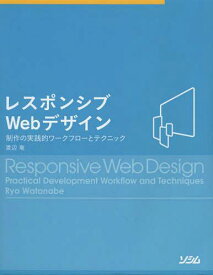 レスポンシブWebデザイン 制作の実践的ワークフローとテクニック[本/雑誌] (単行本・ムック) / 渡辺竜/著