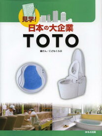 TOTO[本/雑誌] (見学!日本の大企業) (児童書) / こどもくらぶ/編さん