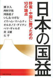 日本の国益 野蛮・中国に勝つための10の論点[本/雑誌] (単行本・ムック) / 潮匡人/著 西村幸祐/著 河添恵子/著 いしゐのぞむ/著 イリハム・マハムティ/著 オルホノド・ダイチン/著 ペマ・ギャルポ/著 黄文雄/著 石平/著