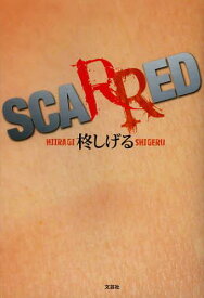 SCAR RED[本/雑誌] (単行本・ムック) / 柊しげる/著