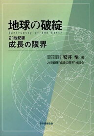 地球の破綻 21世紀版成長の限界[本/雑誌] (単行本・ムック) / 安井至/著 21世紀版“成長の限界”検討会/著