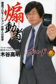 煽動者 徹底プロモーション仕掛人の哲学[本/雑誌] (単行本・ムック) / 木谷高明/著