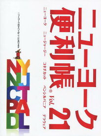 ニューヨーク便利帳 Vol.21[本/雑誌] (単行本・ムック) / Y’s Publishing Co. Inc.