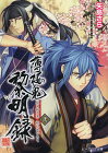 [書籍のゆうメール同梱は2冊まで]/薄桜鬼黎明録 2 (B’s‐LOG文庫) (文庫) / 矢島さら/〔著〕 オトメイト/原作・監修 TVアニメ「薄桜鬼黎明録」製作委員会/原作・監修