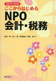 ここからはじめるNPO会計・税務[本/雑誌] (単行本・ムック) / 松原明/著 水口剛/著 赤塚和俊/著 岡田純/著