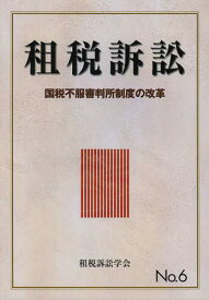 租税訴訟 No.6[本/雑誌] (単行本・ムック) / 租税訴訟学会/編