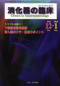 消化器の臨床 Vol.15No.6(2012-12・2013-1)[本/雑誌] (単行本・ムック) / 桑山肇/編集主幹