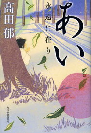 あい 永遠に在り[本/雑誌] (単行本・ムック) / 高田郁/〔著〕