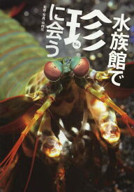 水族館で珍に会う[本/雑誌] (単行本・ムック) / 中村元/監修・写真