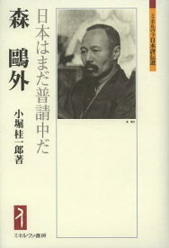 森鴎外 日本はまだ普請中だ[本/雑誌] (ミネルヴァ日本評伝選) (単行本・ムック) / 小堀桂一郎/著