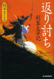 返り討ち 剣客太平記[本/雑誌] (ハルキ文庫 お13-6 時代小説文庫) (文庫) / 岡本さとる/著