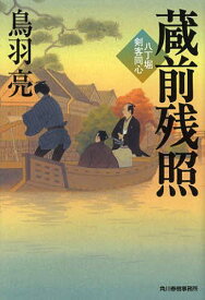 蔵前残照 八丁堀剣客同心[本/雑誌] (ハルキ文庫 と4-24 時代小説文庫) (文庫) / 鳥羽亮/著