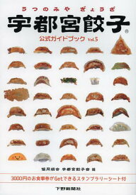 宇都宮餃子公式ガイドブック Vol.5[本/雑誌] (単行本・ムック) / 宇都宮餃子会/編