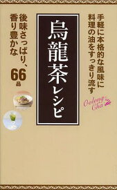 烏龍茶レシピ 料理の油をすっきり流す[本/雑誌] (ミニCookシリーズ) (単行本・ムック) / ワニブックス