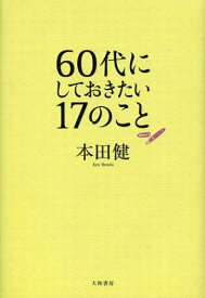 60代にしておきたい17のこと[本/雑誌] (単行本・ムック) / 本田健/著