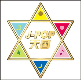 J-POP天国[CD] / オムニバス